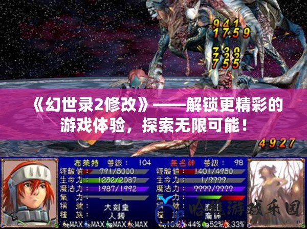 《幻世錄2修改》——解鎖更精彩的游戲體驗，探索無限可能！