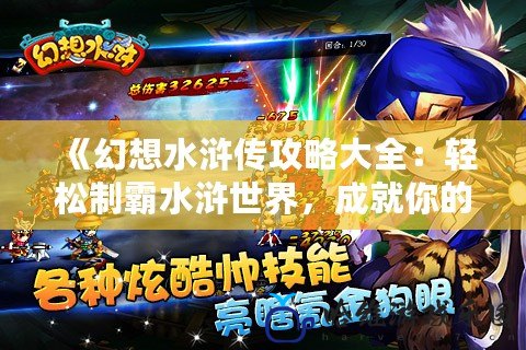 《幻想水滸傳攻略大全：輕松制霸水滸世界，成就你的英雄夢》