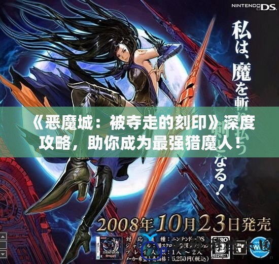 《惡魔城：被奪走的刻印》深度攻略，助你成為最強獵魔人！