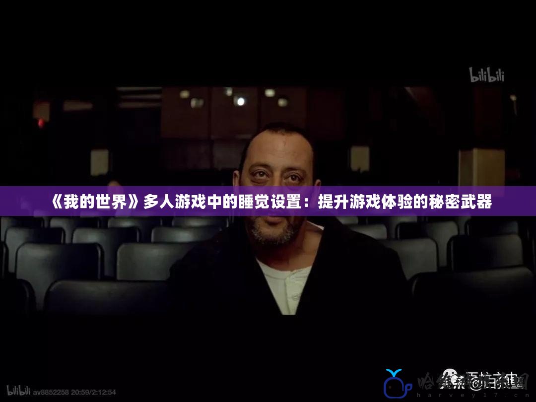 《我的世界》多人游戲中的睡覺設(shè)置：提升游戲體驗的秘密武器