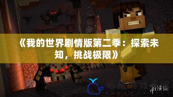 《我的世界劇情版第二季：探索未知，挑戰極限》