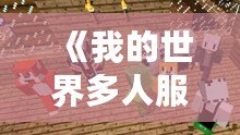 《我的世界多人服務器下載：開啟你的精彩冒險之旅》