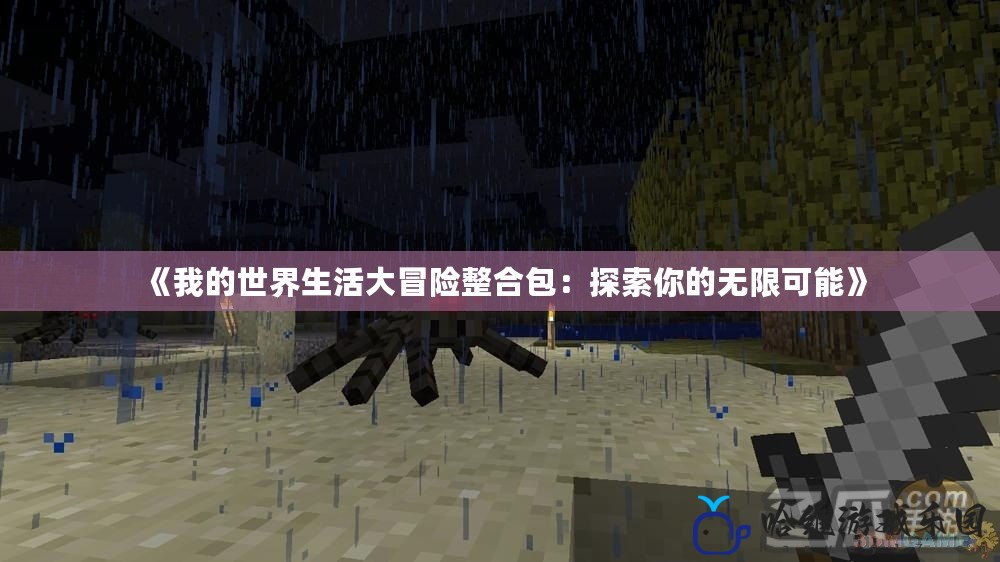 《我的世界生活大冒險(xiǎn)整合包：探索你的無(wú)限可能》