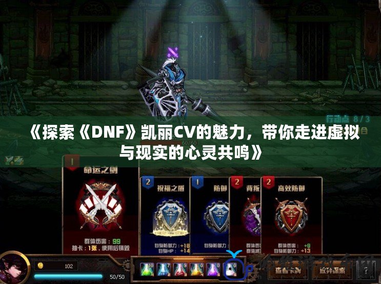 《探索《DNF》凱麗CV的魅力，帶你走進(jìn)虛擬與現(xiàn)實(shí)的心靈共鳴》
