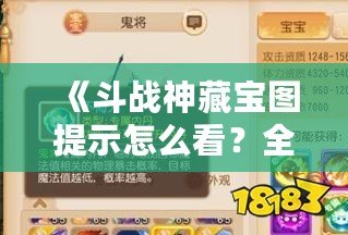 《斗戰神藏寶圖提示怎么看？全方位解讀藏寶圖的正確打開方式》