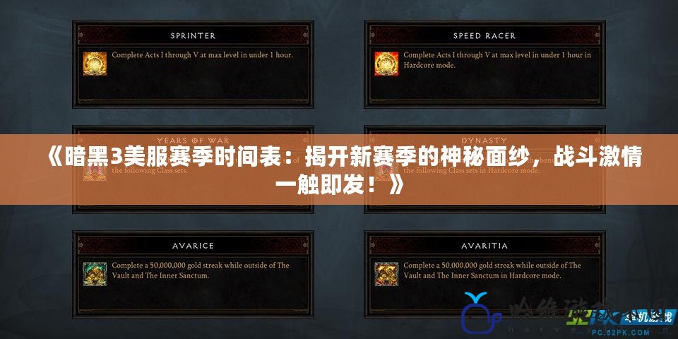 《暗黑3美服賽季時(shí)間表：揭開新賽季的神秘面紗，戰(zhàn)斗激情一觸即發(fā)！》