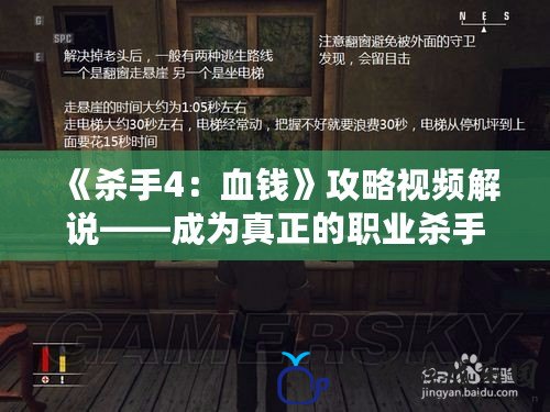 《殺手4：血錢》攻略視頻解說——成為真正的職業殺手，走向頂級刺客之路