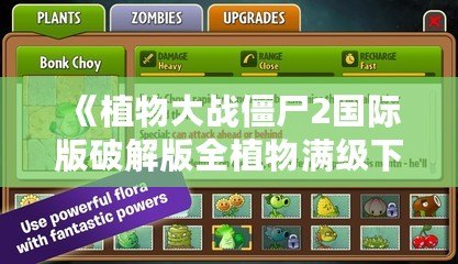 《植物大戰(zhàn)僵尸2國際版破解版全植物滿級(jí)下載》——解鎖無限樂趣，挑戰(zhàn)最強(qiáng)防線！