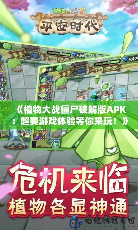 《植物大戰(zhàn)僵尸破解版APK：超爽游戲體驗等你來玩！》
