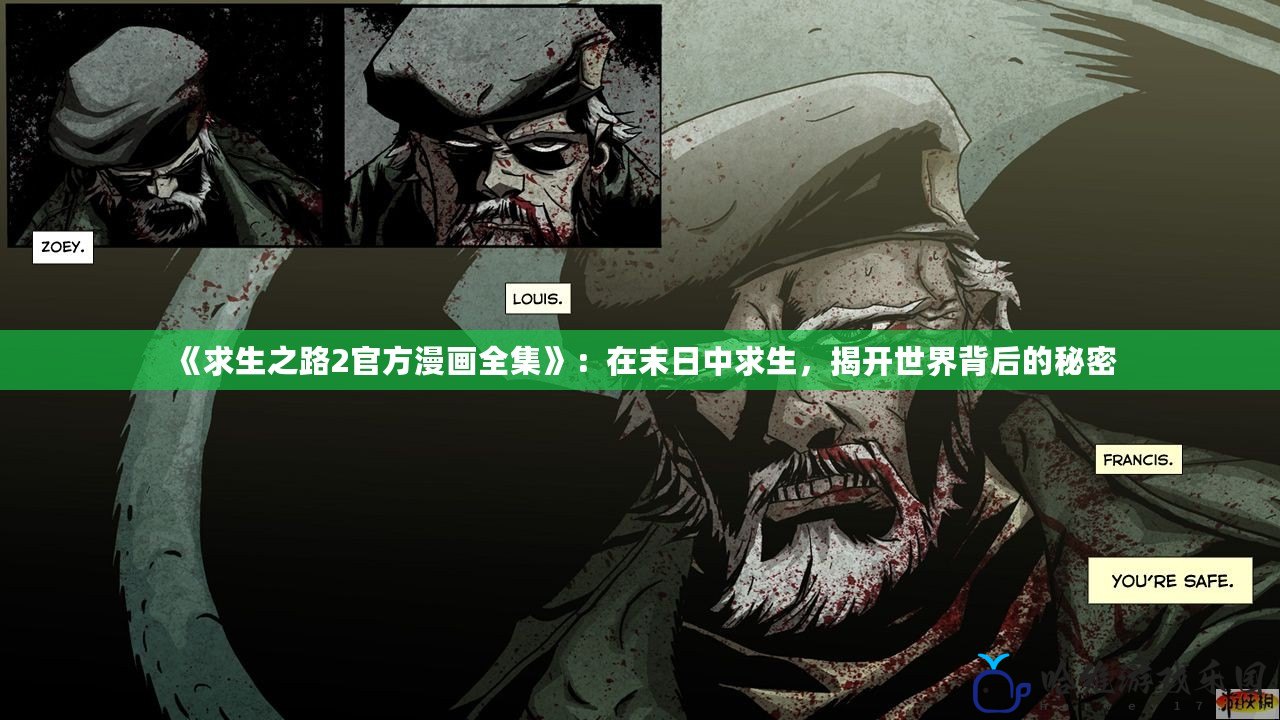 《求生之路2官方漫畫全集》：在末日中求生，揭開世界背后的秘密