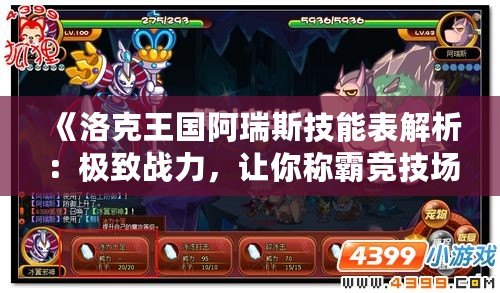 《洛克王國阿瑞斯技能表解析：極致戰力，讓你稱霸競技場》