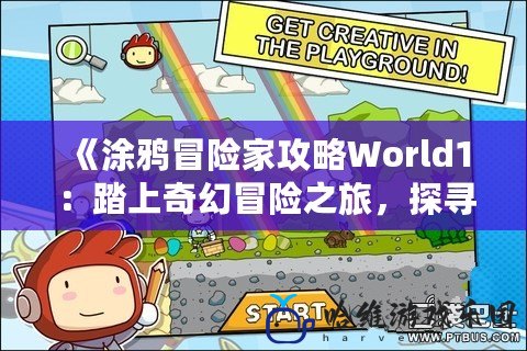 《涂鴉冒險家攻略World1：踏上奇幻冒險之旅，探尋隱藏的寶藏與秘密》
