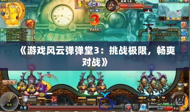 《游戲風(fēng)云彈彈堂3：挑戰(zhàn)極限，暢爽對戰(zhàn)》