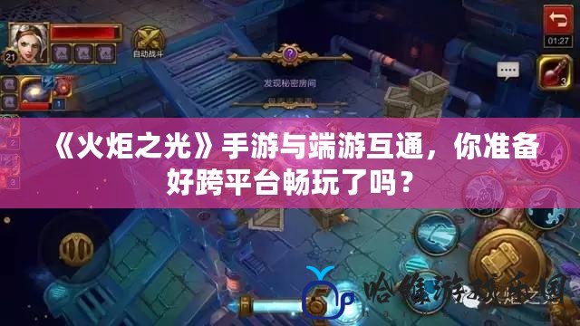 《火炬之光》手游與端游互通，你準備好跨平臺暢玩了嗎？