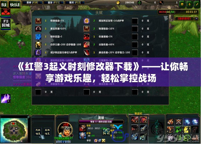 《紅警3起義時刻修改器下載》——讓你暢享游戲樂趣，輕松掌控戰場
