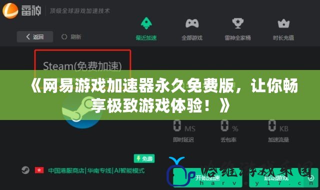 《網(wǎng)易游戲加速器永久免費版，讓你暢享極致游戲體驗！》