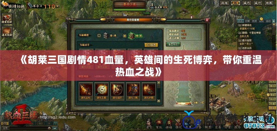 《胡萊三國(guó)劇情481血量，英雄間的生死博弈，帶你重溫?zé)嵫畱?zhàn)》