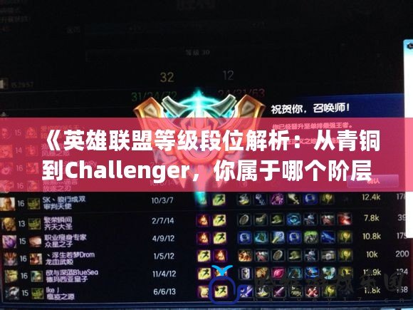《英雄聯(lián)盟等級段位解析：從青銅到Challenger，你屬于哪個階層？》