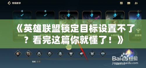 《英雄聯(lián)盟鎖定目標(biāo)設(shè)置不了？看完這篇你就懂了！》