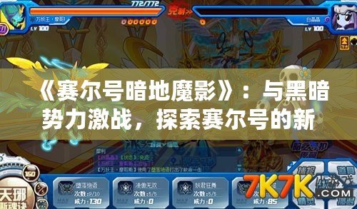 《賽爾號暗地魔影》：與黑暗勢力激戰(zhàn)，探索賽爾號的新篇章