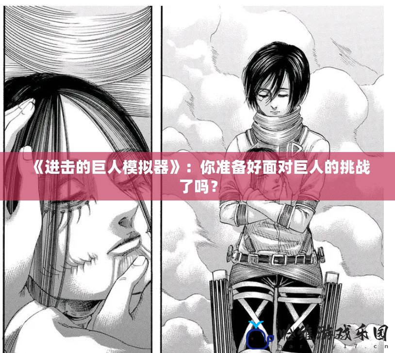 《進擊的巨人模擬器》：你準備好面對巨人的挑戰(zhàn)了嗎？