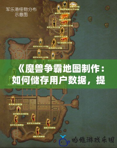 《魔獸爭霸地圖制作：如何儲存用戶數(shù)據(jù)，提升游戲體驗》