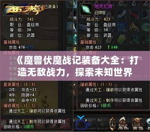 《魔獸伏魔戰記裝備大全：打造無敵戰力，探索未知世界》