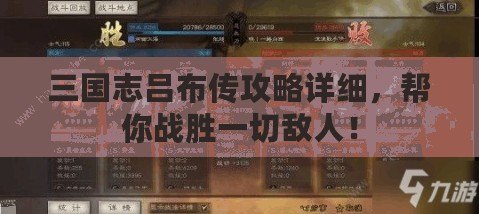 三國(guó)志呂布傳攻略詳細(xì)，幫你戰(zhàn)勝一切敵人！