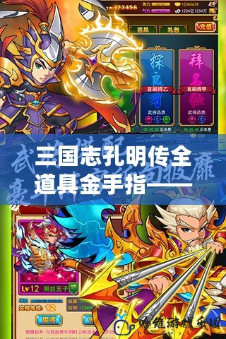 三國(guó)志孔明傳全道具金手指——破解三國(guó)的全新冒險(xiǎn)之旅