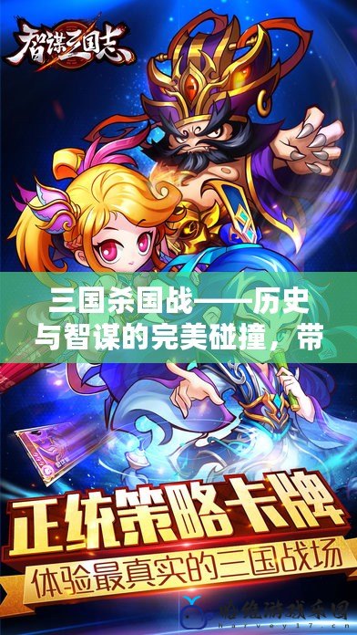 三國殺國戰(zhàn)——?dú)v史與智謀的完美碰撞，帶你體驗(yàn)最震撼的卡牌對(duì)決！