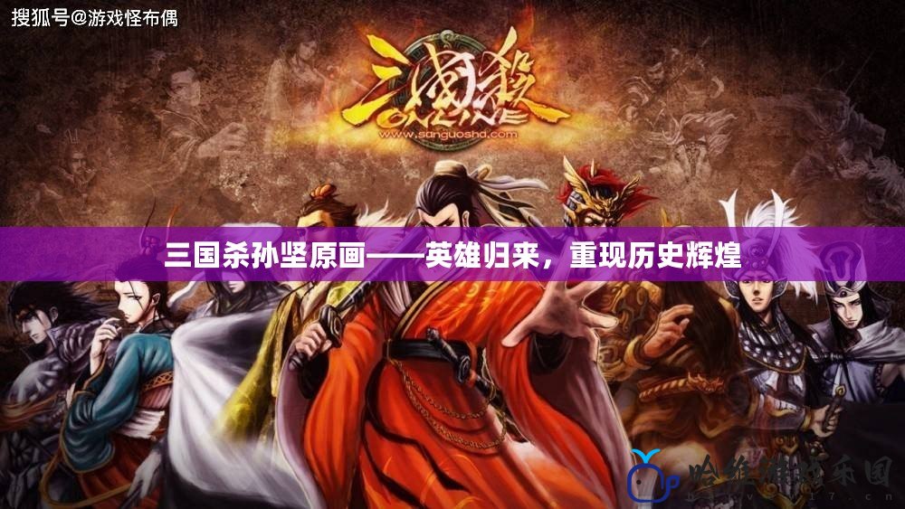三國殺孫堅原畫——英雄歸來，重現歷史輝煌