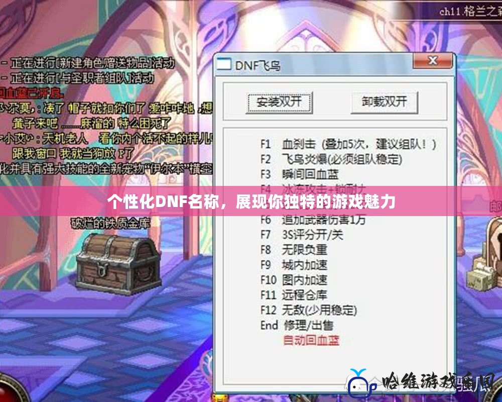 個性化DNF名稱，展現你獨特的游戲魅力