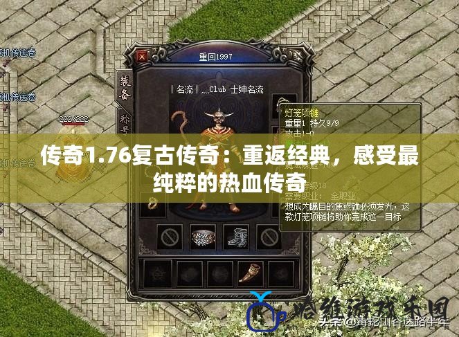 傳奇1.76復古傳奇：重返經典，感受最純粹的熱血傳奇