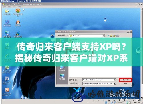 傳奇歸來客戶端支持XP嗎？揭秘傳奇歸來客戶端對XP系統的兼容性與優化