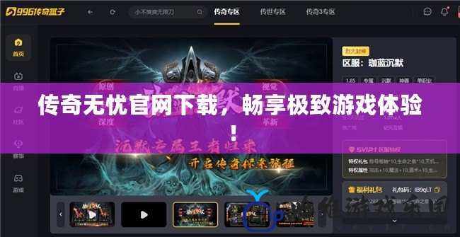 傳奇無憂官網下載，暢享極致游戲體驗！