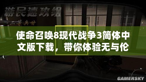 使命召喚8現(xiàn)代戰(zhàn)爭3簡體中文版下載，帶你體驗(yàn)無與倫比的戰(zhàn)斗快感！