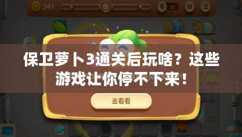 保衛蘿卜3通關后玩啥？這些游戲讓你停不下來！