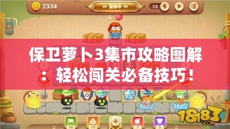 保衛蘿卜3集市攻略圖解：輕松闖關必備技巧！
