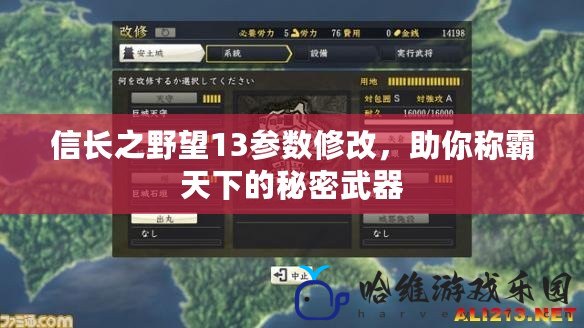 信長之野望13參數修改，助你稱霸天下的秘密武器
