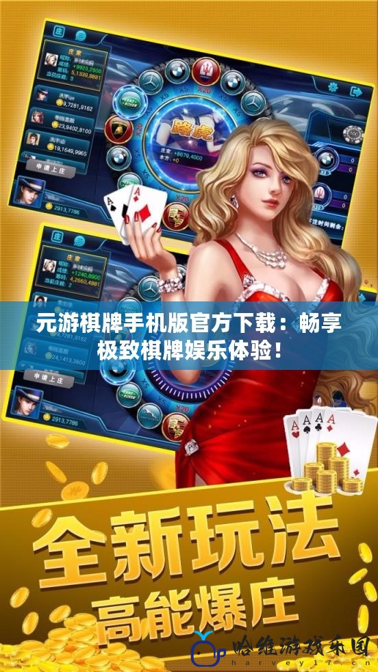 元游棋牌手機版官方下載：暢享極致棋牌娛樂體驗！