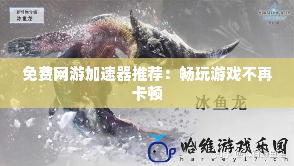 免費網游加速器推薦：暢玩游戲不再卡頓