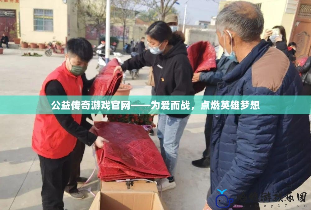 公益?zhèn)髌嬗螒蚬倬W(wǎng)——為愛而戰(zhàn)，點燃英雄夢想