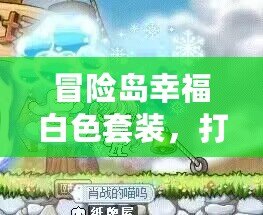 冒險島幸福白色套裝，打造最夢幻的冒險體驗