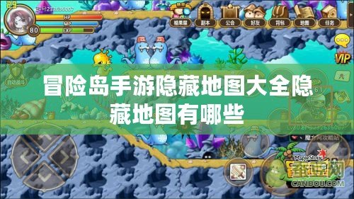 冒險島手游隱藏地圖大全隱藏地圖有哪些