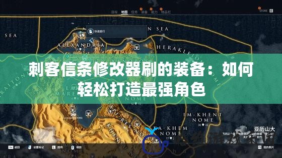 刺客信條修改器刷的裝備：如何輕松打造最強角色