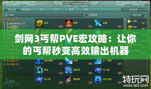 劍網3丐幫PVE宏攻略：讓你的丐幫秒變高效輸出機器