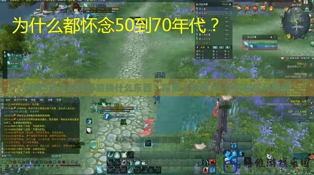 劍網(wǎng)3遺失的美好能換什么東西？探索《劍網(wǎng)3》中的回憶與獎勵