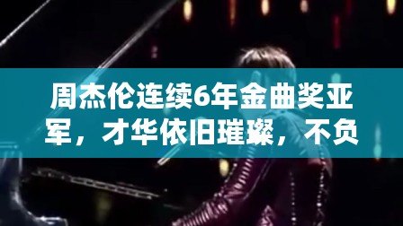 周杰倫連續(xù)6年金曲獎亞軍，才華依舊璀璨，不負(fù)樂壇傳奇