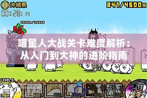 喵星人大戰關卡難度解析：從入門到大神的進階指南
