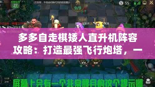 多多自走棋矮人直升機陣容攻略：打造最強飛行炮塔，一飛沖天！